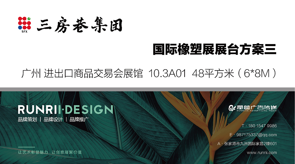 國(guó)際橡塑展站臺(tái)設(shè)計(jì)方案