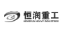 恒潤(rùn)重工