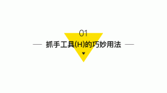 干貨|四個比較實用的PS使用技巧！