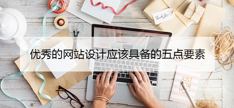 優(yōu)秀的網(wǎng)站設(shè)計(jì)應(yīng)該具備的五點(diǎn)要素