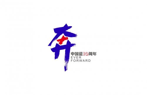 浙江衛(wèi)視十周年LOGO|中國藍(lán)相伴十年、奔跑向前的主題