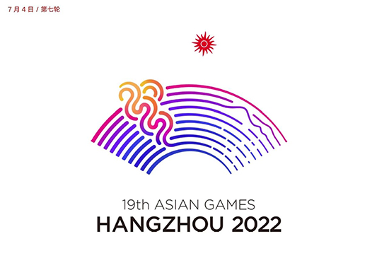 杭州亞運會會徽設計