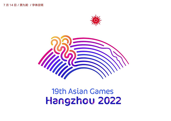 杭州亞運會會徽設計
